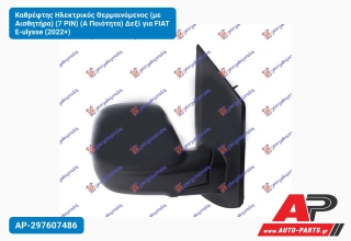 Καθρέφτης Ηλεκτρικός Θερμαινόμενος (με Αισθητήρα) (7 PIN) (Α Ποιότητα) Δεξί για FIAT E-ulysse (2022+)