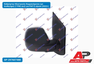 Καθρέφτης Ηλεκτρικός Θερμαινόμενος (με Αισθητήρα) (7 PIN) Δεξί για FIAT E-ulysse (2022+)