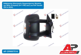 Καθρέφτης Ηλεκτρικός Θερμαινόμενος Μεσαίος (με Φλας & Κεραία) (8+1 PIN) Δεξί για FIAT Ducato (2014-2020)