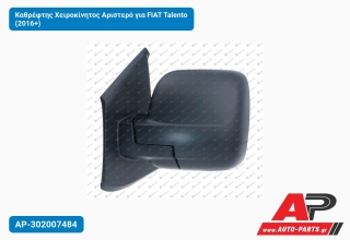 Καθρέφτης Χειροκίνητος Αριστερό για FIAT Talento (2016+)