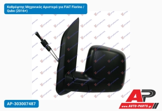 Καθρέφτης Μηχανικός Αριστερό για FIAT Fiorino / Qubo (2016+)