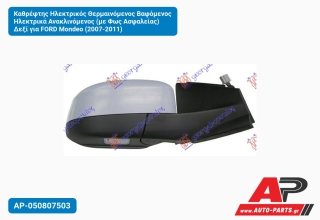 Καθρέφτης Ηλεκτρικός Θερμαινόμενος Βαφόμενος Ηλεκτρικά Ανακλινόμενος (με Φως Ασφαλείας) Δεξί για FORD Mondeo (2007-2011)