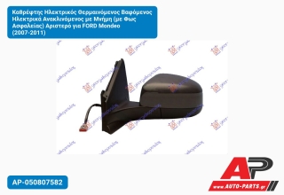 Καθρέφτης Ηλεκτρικός Θερμαινόμενος Βαφόμενος Ηλεκτρικά Ανακλινόμενος με Μνήμη (με Φως Ασφαλείας) Αριστερό για FORD Mondeo (2007-2011)