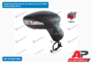 Καθρέφτης Ηλεκτρικός (με Φλας) Δεξί για FORD Fiesta (2008-2013)