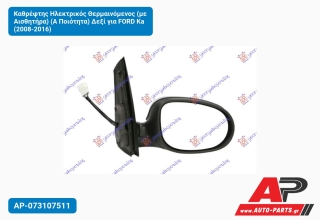 Καθρέφτης Ηλεκτρικός Θερμαινόμενος (με Αισθητήρα) (Α Ποιότητα) Δεξί για FORD Ka (2008-2016)