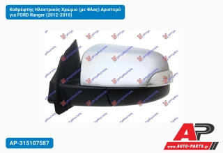 Καθρέφτης Ηλεκτρικός Χρώμιο (με Φλας) Αριστερό για FORD Ranger (2012-2015)