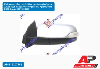 Καθρέφτης Ηλεκτρικός Ηλεκτρικά Ανακλινόμενος Χρώμιο (με Φλας & Φως Ασφαλείας) Αριστερό για FORD Ranger (2015-2019)