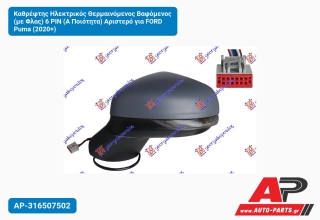 Καθρέφτης Ηλεκτρικός Θερμαινόμενος Βαφόμενος (με Φλας) 6 PIN (Α Ποιότητα) Αριστερό για FORD Puma (2020+)