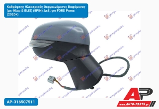 Καθρέφτης Ηλεκτρικός Θερμαινόμενος Βαφόμενος (με Φλας & BLIS) (8PIN) Δεξί για FORD Puma (2020+)