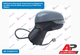 Καθρέφτης Ηλεκτρικός Θερμαινόμενος Βαφόμενος (με Φλας & BLIS) (8PIN) Αριστερό για FORD Puma (2020+)