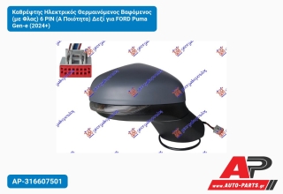 Καθρέφτης Ηλεκτρικός Θερμαινόμενος Βαφόμενος (με Φλας) 6 PIN (Α Ποιότητα) Δεξί για FORD Puma Gen-e (2024+)