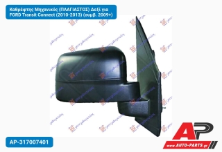 Καθρέφτης Μηχανικός (Πλαγιαστός) Δεξί για FORD Transit Connect (2010-2013) (συμβ. 2009+)