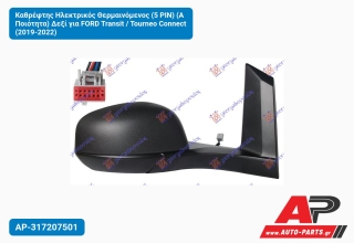 Καθρέφτης Ηλεκτρικός Θερμαινόμενος (5 PIN) (Α Ποιότητα) Δεξί για FORD Transit / Tourneo Connect (2019-2022)