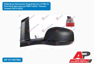 Καθρέφτης Ηλεκτρικός Θερμαινόμενος (5 PIN) (Α Ποιότητα) Αριστερό για FORD Transit / Tourneo Connect (2019-2022)