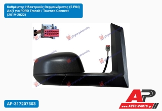 Καθρέφτης Ηλεκτρικός Θερμαινόμενος (5 PIN) Δεξί για FORD Transit / Tourneo Connect (2019-2022)