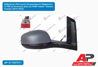 Καθρέφτης Ηλεκτρικός Θερμαινόμενος Βαφόμενος (5 PIN) (Α Ποιότητα) Δεξί για FORD Transit / Tourneo Connect (2019-2022)