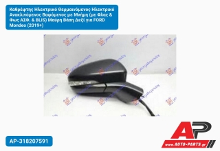 Καθρέφτης Ηλεκτρικό Θερμαινόμενος Ηλεκτρικό Ανακλινόμενος Βαφόμενος με Μνήμη (με Φλας & Φως ΑΣΦ. & BLIS) Μαύρη Βάση Δεξί για FORD Mondeo (2019+)