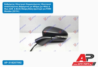 Καθρέφτης Ηλεκτρικό Θερμαινόμενος Ηλεκτρικό Ανακλινόμενος Βαφόμενος με Μνήμη (με Φλας & Φως ΑΣΦ. & BLIS) Μαύρη Βάση Αριστερό για FORD Mondeo (2019+)