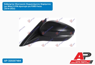Καθρέφτης Ηλεκτρικός Θερμαινόμενος Βαφόμενος (με Φλας) 6 PIN Αριστερό για FORD Focus (2018-2022)