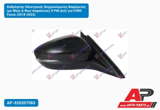 Καθρέφτης Ηλεκτρικός Θερμαινόμενος Βαφόμενος (με Φλας & Φως Ασφαλείας) 8 PIN Δεξί για FORD Focus (2018-2022)