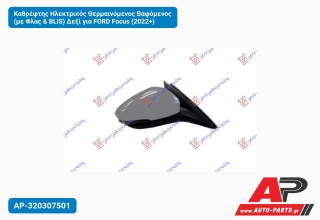 Καθρέφτης Ηλεκτρικός Θερμαινόμενος Βαφόμενος (με Φλας & BLIS) Δεξί για FORD Focus (2022+)