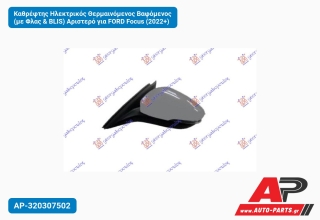Καθρέφτης Ηλεκτρικός Θερμαινόμενος Βαφόμενος (με Φλας & BLIS) Αριστερό για FORD Focus (2022+)