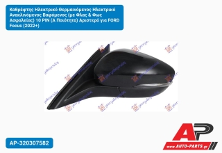 Καθρέφτης Ηλεκτρικό Θερμαινόμενος Ηλεκτρικό Ανακλινόμενος Βαφόμενος (με Φλας & Φως Ασφαλείας) 10 PIN (Α Ποιότητα) Αριστερό για FORD Focus (2022+)