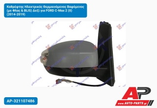 Καθρέφτης Ηλεκτρικός Θερμαινόμενος Βαφόμενος (με Φλας & BLIS) Δεξί για FORD C-Max 2 (II) (2014-2019)