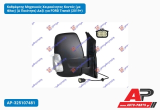 Καθρέφτης Μηχανικός Χειροκίνητος Κοντός (με Φλας) (Α Ποιότητα) Δεξί για FORD Transit (2019+)