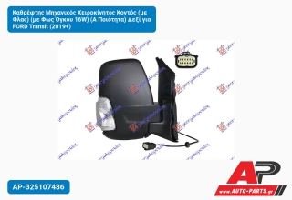 Καθρέφτης Μηχανικός Χειροκίνητος Κοντός (με Φλας) (με Φως Όγκου 16W) (Α Ποιότητα) Δεξί για FORD Transit (2019+)