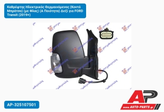 Καθρέφτης Ηλεκτρικός Θερμαινόμενος (Κοντό Μπράτσο) (με Φλας) (Α Ποιότητα) Δεξί για FORD Transit (2019+)