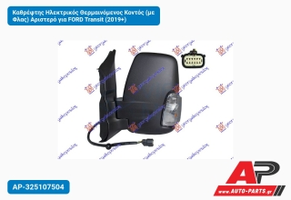 Καθρέφτης Ηλεκτρικός Θερμαινόμενος Κοντός (με Φλας) Αριστερό για FORD Transit (2019+)