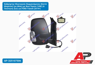 Καθρέφτης Ηλεκτρικός Θερμαινόμενος (Κοντό Μπράτσο) (με Φλας) με Φως Όγκου (16W) (Α Ποιότητα) Δεξί για FORD Transit (2019+)