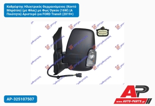 Καθρέφτης Ηλεκτρικός Θερμαινόμενος (Κοντό Μπράτσο) (με Φλας) με Φως Όγκου (16W) (Α Ποιότητα) Αριστερό για FORD Transit (2019+)