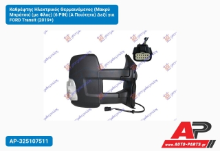 Καθρέφτης Ηλεκτρικός Θερμαινόμενος (Μακρύ Μπράτσο) (με Φλας) (6 PIN) (Α Ποιότητα) Δεξί για FORD Transit (2019+)