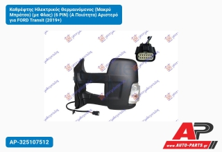 Καθρέφτης Ηλεκτρικός Θερμαινόμενος (Μακρύ Μπράτσο) (με Φλας) (6 PIN) (Α Ποιότητα) Αριστερό για FORD Transit (2019+)