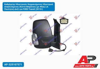 Καθρέφτης Ηλεκτρικός Θερμαινόμενος Ηλεκτρικά Ανακλινόμενος (Κοντό Μπράτσο) (με Φλας) (Α Ποιότητα) Δεξί για FORD Transit (2019+)