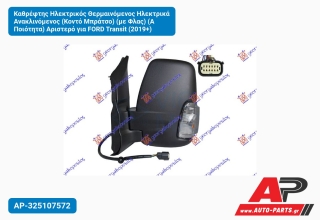 Καθρέφτης Ηλεκτρικός Θερμαινόμενος Ηλεκτρικά Ανακλινόμενος (Κοντό Μπράτσο) (με Φλας) (Α Ποιότητα) Αριστερό για FORD Transit (2019+)