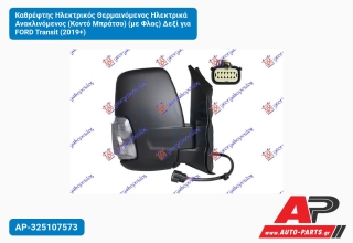 Καθρέφτης Ηλεκτρικός Θερμαινόμενος Ηλεκτρικά Ανακλινόμενος (Κοντό Μπράτσο) (με Φλας) Δεξί για FORD Transit (2019+)