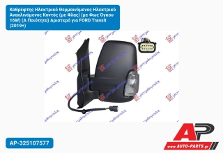 Καθρέφτης Ηλεκτρικό Θερμαινόμενος Ηλεκτρικό Ανακλινόμενος Κοντός (με Φλας) (με Φως Όγκου 16W) (Α Ποιότητα) Αριστερό για FORD Transit (2019+)