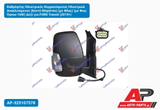 Καθρέφτης Ηλεκτρικός Θερμαινόμενος Ηλεκτρικά Ανακλινόμενος (Κοντό Μπράτσο) (με Φλας) Φως Όγκου 16W) Δεξί για FORD Transit (2019+)