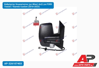 Καθρέφτης Χειροκίνητος (με Φλας) Δεξί για FORD Transit / Tourneo Custom (2018-2023)