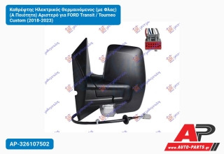Καθρέφτης Ηλεκτρικός Θερμαινόμενος (με Φλας) (Α Ποιότητα) Αριστερό για FORD Transit / Tourneo Custom (2018-2023)