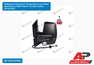 Καθρέφτης Ηλεκτρικός Θερμαινόμενος (με Φλας) Αριστερό για FORD Transit / Tourneo Custom (2018-2023)