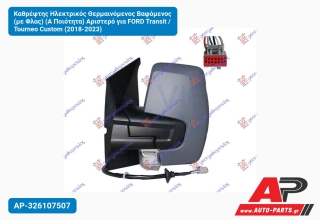 Καθρέφτης Ηλεκτρικός Θερμαινόμενος Βαφόμενος (με Φλας) (Α Ποιότητα) Αριστερό για FORD Transit / Tourneo Custom (2018-2023)