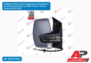 Καθρέφτης Ηλεκτρικός Θερμαινόμενος Βαφόμενος (με Φλας & BLIS) Δεξί για FORD Transit / Tourneo Custom (2018-2023)