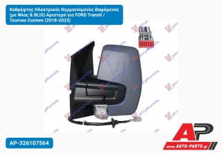 Καθρέφτης Ηλεκτρικός Θερμαινόμενος Βαφόμενος (με Φλας & BLIS) Αριστερό για FORD Transit / Tourneo Custom (2018-2023)