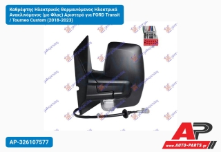 Καθρέφτης Ηλεκτρικός Θερμαινόμενος Ηλεκτρικά Ανακλινόμενος (με Φλας) Αριστερό για FORD Transit / Tourneo Custom (2018-2023)