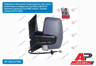 Καθρέφτης Ηλεκτρικός Θερμαινόμενος Ηλεκτρικά Ανακλινόμενος Βαφόμενος (με Φλας & BLIS) (Α Ποιότητα) Αριστερό για FORD Transit / Tourneo Custom (2018-2023)