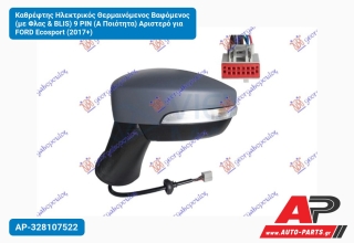 Καθρέφτης Ηλεκτρικός Θερμαινόμενος Βαφόμενος (με Φλας & BLIS) 9 PIN (Α Ποιότητα) Αριστερό για FORD Ecosport (2017+)